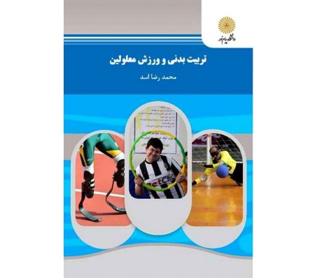 کتاب تربیت بدنی و ورزش معلولین اثر محمدرضا اسد